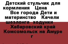 Детский стульчик для кормления › Цена ­ 1 500 - Все города Дети и материнство » Качели, шезлонги, ходунки   . Хабаровский край,Комсомольск-на-Амуре г.